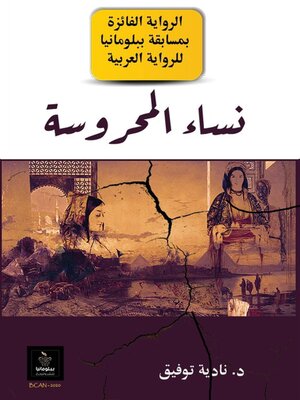 cover image of نساء المحروسة Women of the Mahroussa